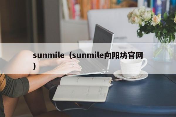 sunmile（sunmile向阳坊官网）