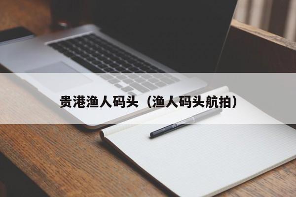 贵港渔人码头（渔人码头航拍）