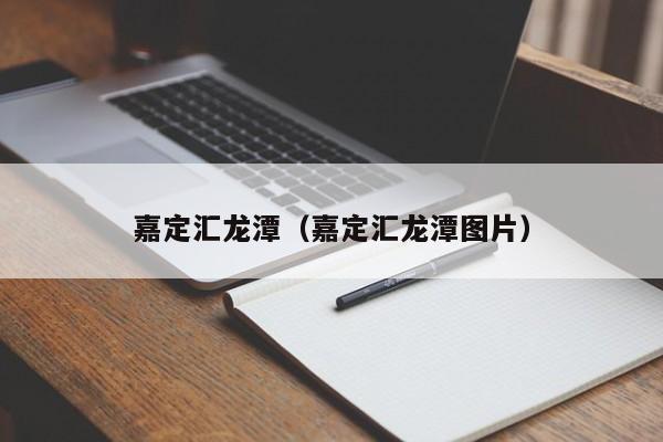 嘉定汇龙潭（嘉定汇龙潭图片）