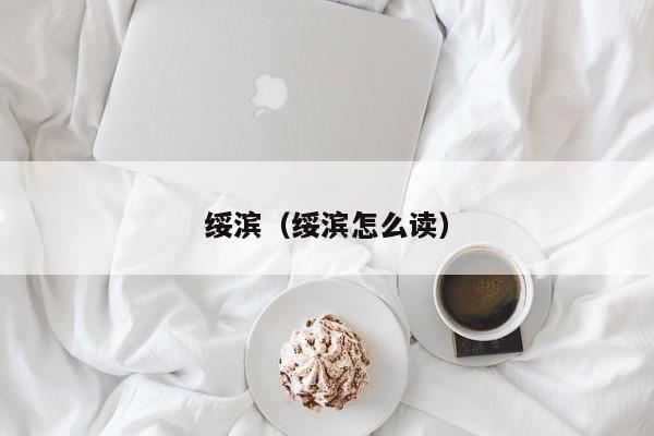 绥滨（绥滨怎么读）