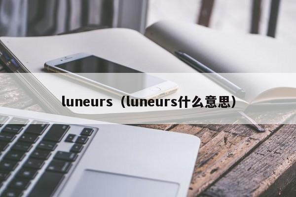 luneurs（luneurs什么意思）