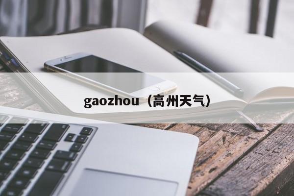 gaozhou（高州天气）