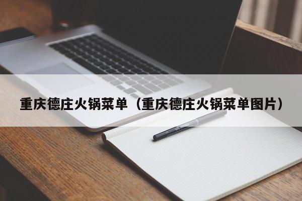 重庆德庄火锅菜单（重庆德庄火锅菜单图片）