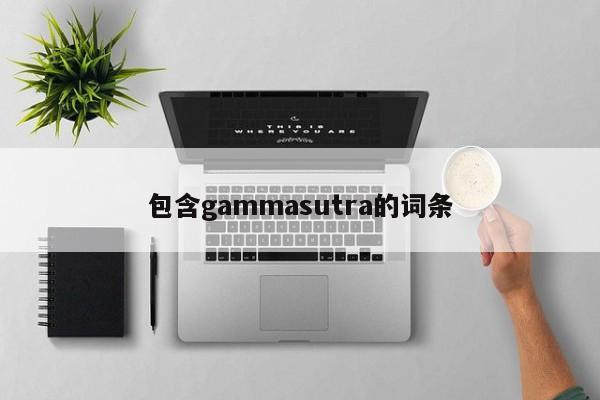 包含gammasutra的词条