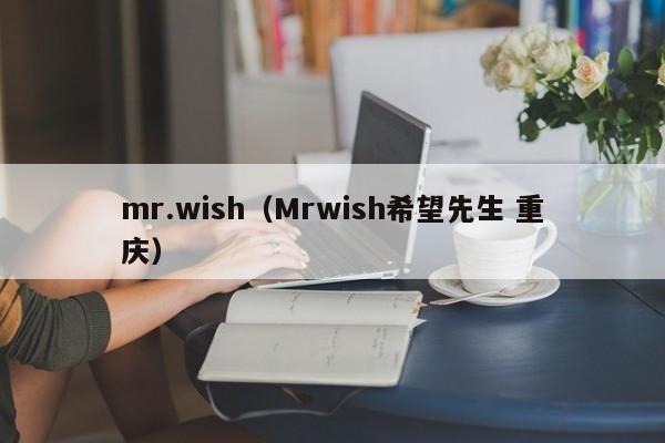 mr.wish（Mrwish希望先生 重庆）