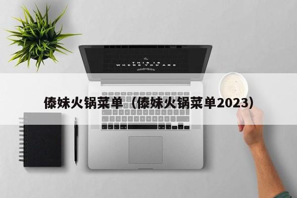 傣妹火锅菜单（傣妹火锅菜单2023）