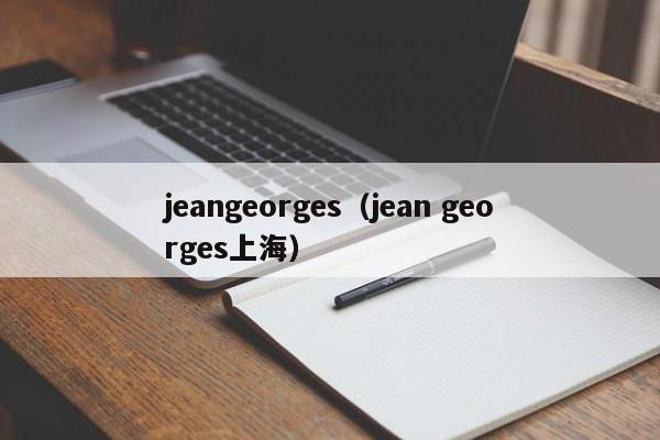 jeangeorges（jean georges上海）