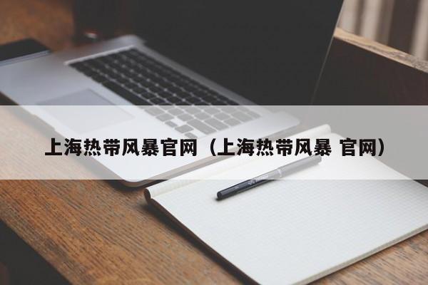 上海热带风暴官网（上海热带风暴 官网）