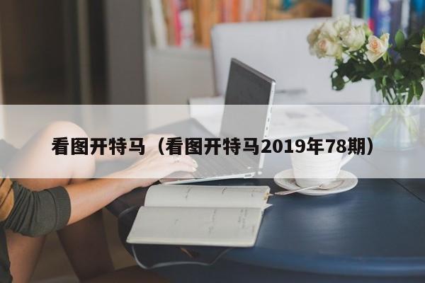 看图开特马（看图开特马2019年78期）