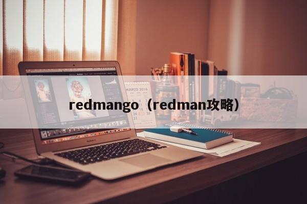 redmango（redman攻略）