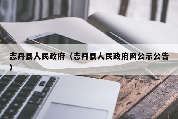 志丹县人民政府（志丹县人民政府网公示公告）