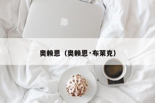 奥赖恩（奥赖恩·布莱克）