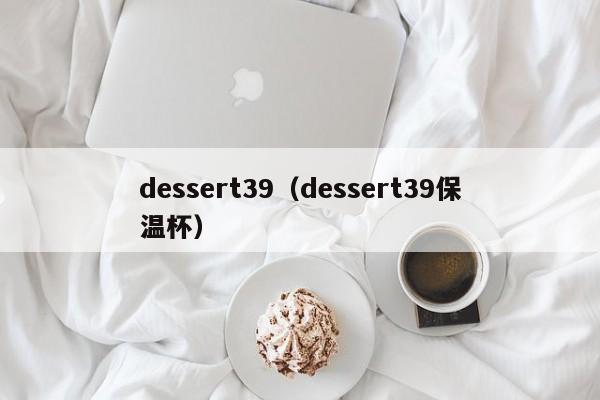 dessert39（dessert39保温杯）