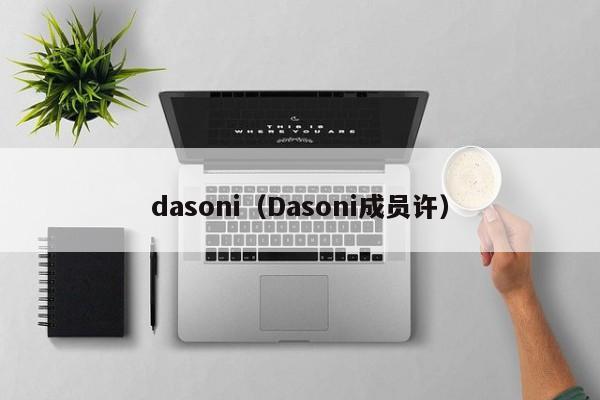 dasoni（Dasoni成员许）