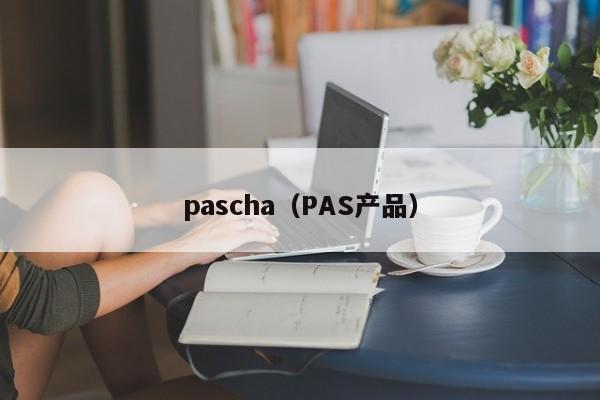 pascha（PAS产品）