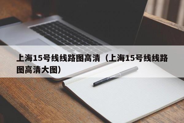 上海15号线线路图高清（上海15号线线路图高清大图）