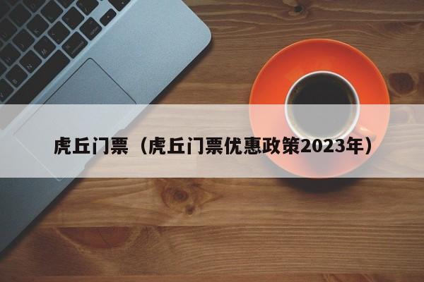 虎丘门票（虎丘门票优惠政策2023年）