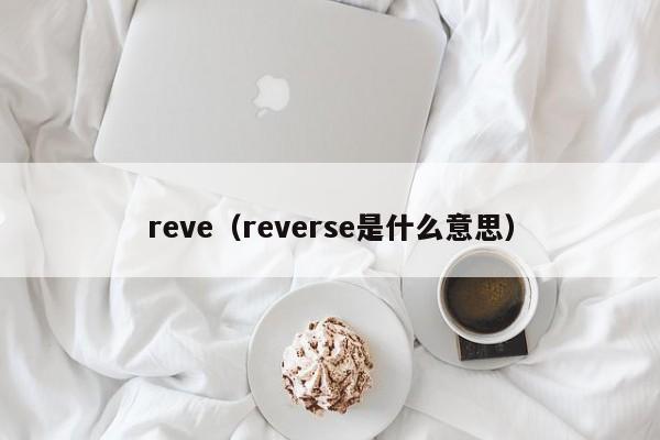 reve（reverse是什么意思）