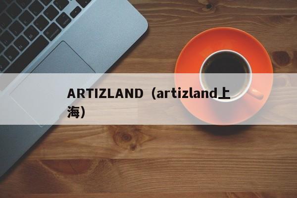 ARTIZLAND（artizland上海）