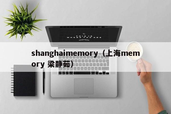 shanghaimemory（上海memory 梁静茹）