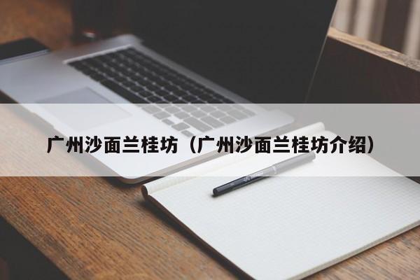 广州沙面兰桂坊（广州沙面兰桂坊介绍）