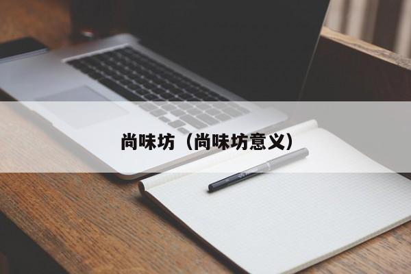 尚味坊（尚味坊意义）