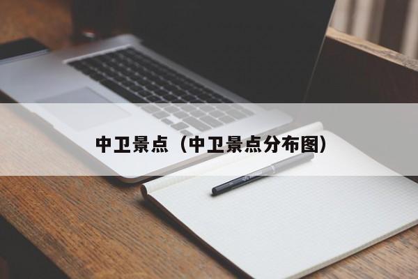 中卫景点（中卫景点分布图）