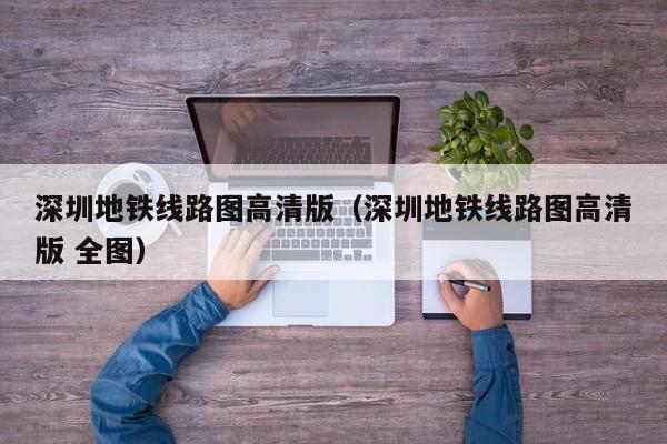 深圳地铁线路图高清版（深圳地铁线路图高清版 全图）