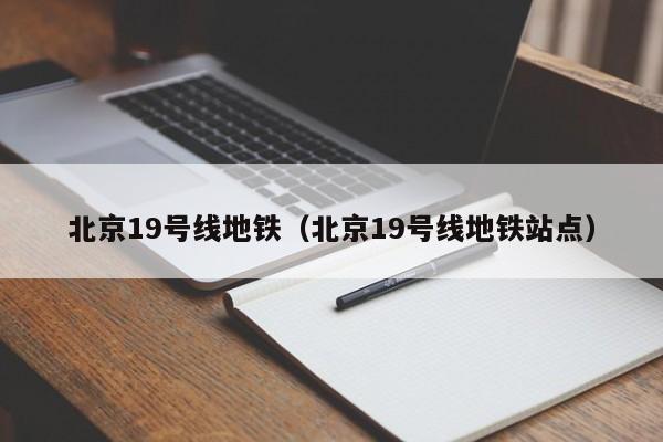 北京19号线地铁（北京19号线地铁站点）