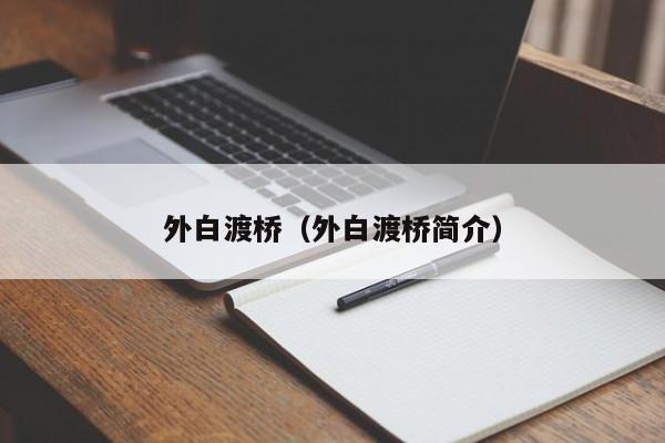 外白渡桥（外白渡桥简介）