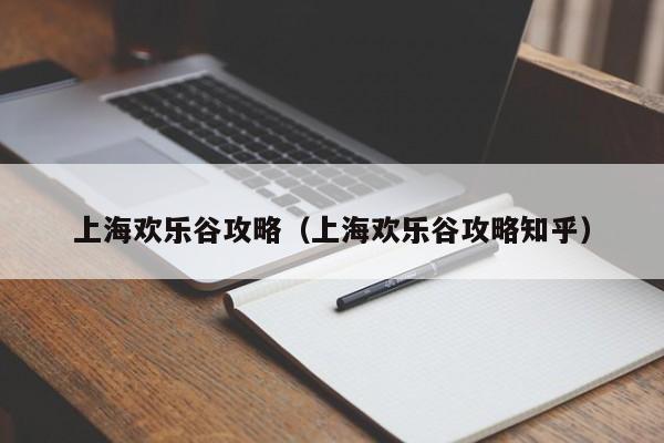 上海欢乐谷攻略（上海欢乐谷攻略知乎）