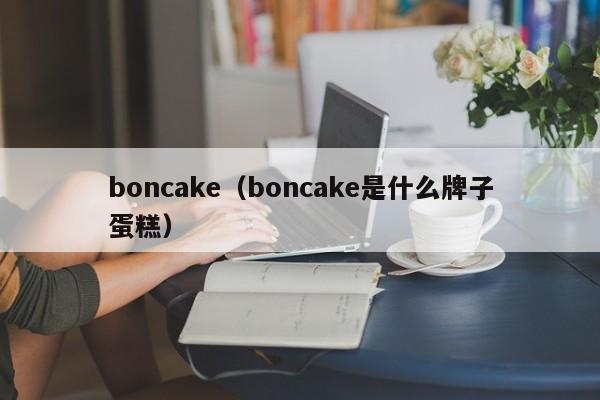 boncake（boncake是什么牌子蛋糕）