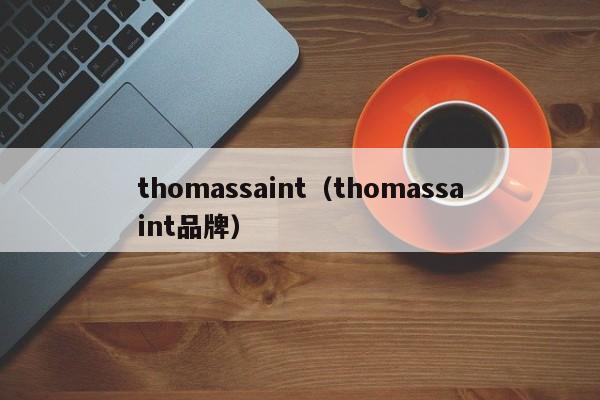 thomassaint（thomassaint品牌）