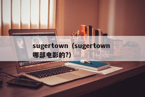 sugertown（sugertown 哪部电影的?）