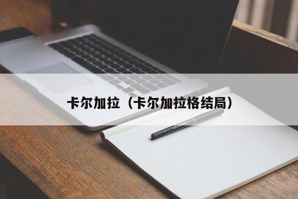 卡尔加拉（卡尔加拉格结局）