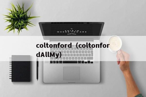 coltonford（coltonfordAllMy）