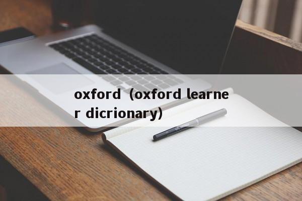 oxford（oxford learner dicrionary）