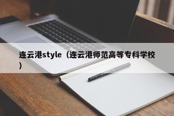 连云港style（连云港师范高等专科学校）