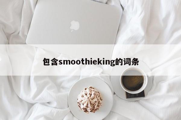 包含smoothieking的词条