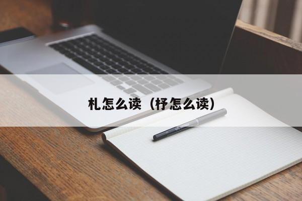 札怎么读（杼怎么读）