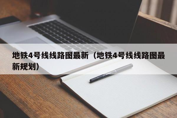 地铁4号线线路图最新（地铁4号线线路图最新规划）