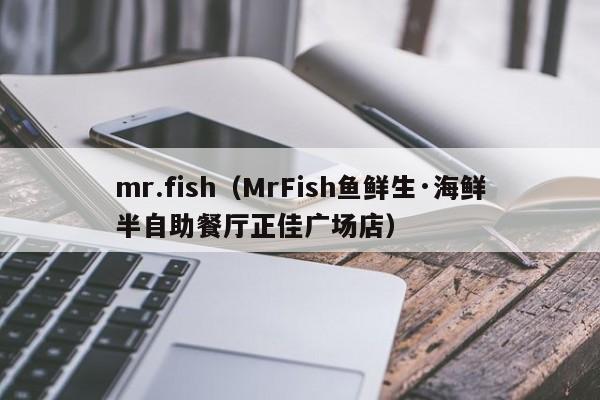 mr.fish（MrFish鱼鲜生·海鲜半自助餐厅正佳广场店）