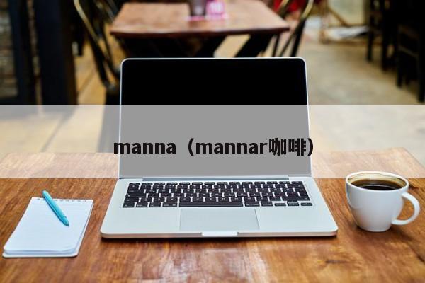 manna（mannar咖啡）