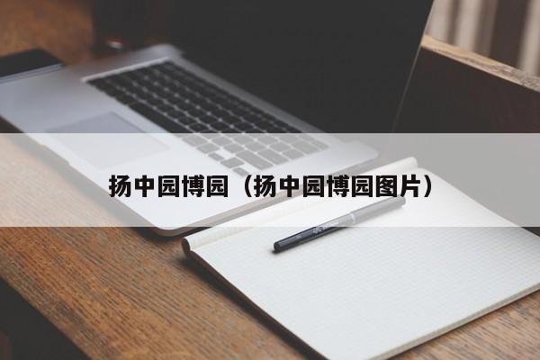 扬中园博园（扬中园博园图片）