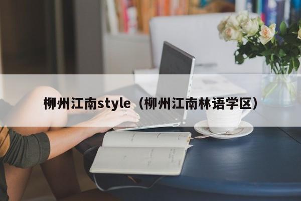 柳州江南style（柳州江南林语学区）