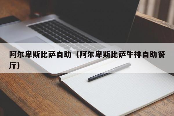 阿尔卑斯比萨自助（阿尔卑斯比萨牛排自助餐厅）