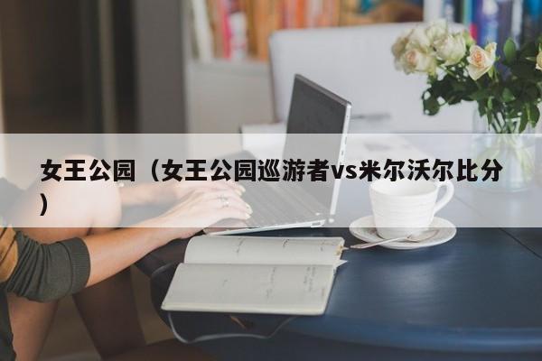 女王公园（女王公园巡游者vs米尔沃尔比分）